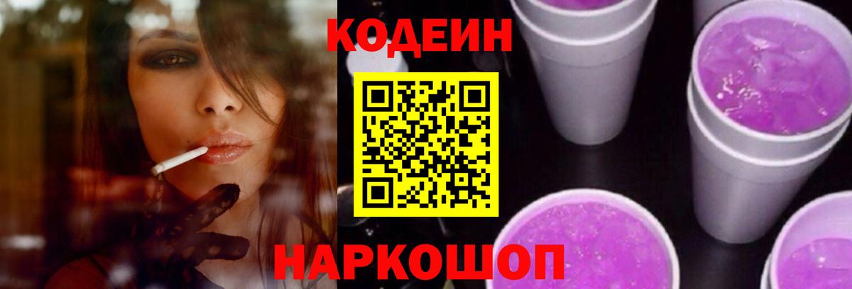 Кодеин Purple Drank  Вход с VPN  Салехард 